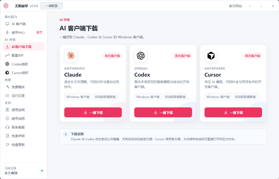 无限破甲 AI 客户端下载界面