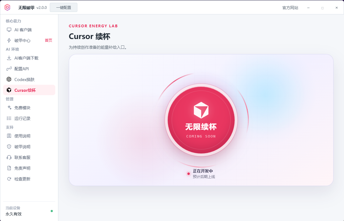 无限破甲 Cursor 无限续杯界面