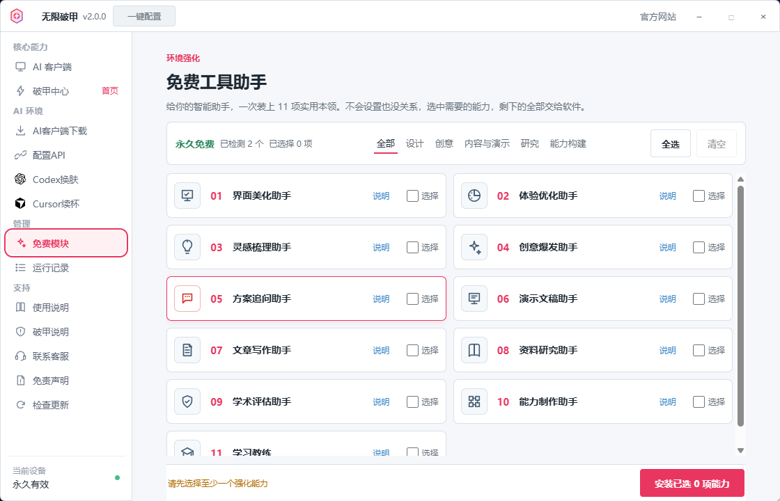 无限破甲免费工具助手界面
