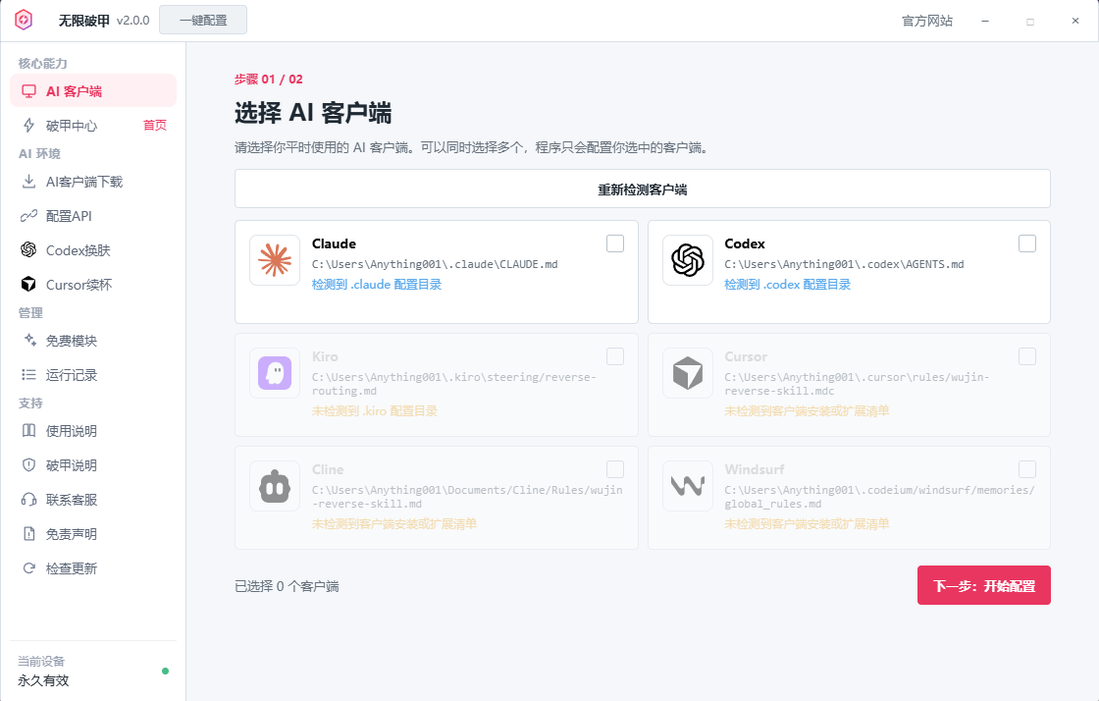 无限破甲 2.0 选择 AI 客户端界面